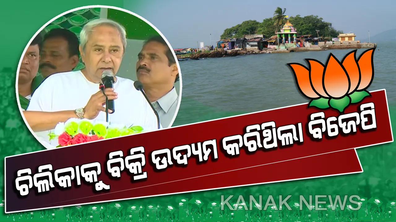  ନିର୍ବାଚନୀ ସଭାରୁ କେନ୍ଦ୍ରକୁ ଟାର୍ଗେଟ କଲେ ମୁଖ୍ୟମନ୍ତ୍ରୀ ! ଚିଲିକାକୁ ବିକ୍ରି କରିଦେବାକୁ ଉଦ୍ୟମ କରୁଥିଲା ବିଜେପି, ଏହାକୁ ଭଣ୍ଡୁର କରିଛି ବିଜେଡି