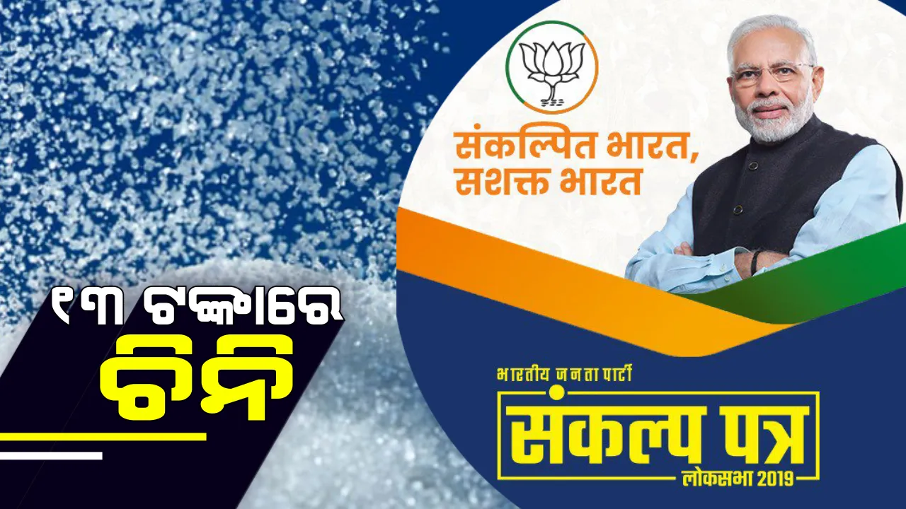  ୮୦ କୋଟି ଲୋକଙ୍କୁ ୧୩ ଟଙ୍କାରେ ଚିନି, ଛୋଟ ଦୋକାନୀଙ୍କୁ ପେନସନ୍ ! ବିଜେପି ସଙ୍କଳ୍ପ ପତ୍ରରେ ଗୁରୁତ୍ୱପୂର୍ଣ୍ଣ ପ୍ରତିଶ୍ରୁତି