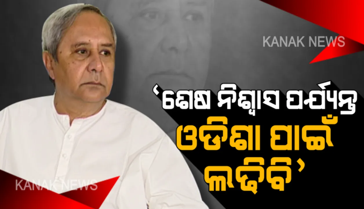  ନବୀନଙ୍କ ମାରାଥନ ପ୍ରଚାର । ଫୁଲବାଣୀ ତୁମୁଡିବନ୍ଧରେ ବିଜେଡି ସୁପ୍ରିମୋଙ୍କ ରାଲି । ଜନସଭାରେ ଯୋଗଦେଇ କହିଲେ, ଶେଷ ନିଶ୍ୱାସ ପର୍ଯ୍ୟନ୍ତ ଓଡିଶାବାସୀଙ୍କ ସେବା କରିବି