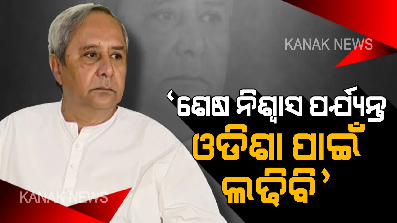  ନବୀନଙ୍କ ମାରାଥନ ପ୍ରଚାର । ଫୁଲବାଣୀ ତୁମୁଡିବନ୍ଧରେ ବିଜେଡି ସୁପ୍ରିମୋଙ୍କ ରାଲି । ଜନସଭାରେ ଯୋଗଦେଇ କହିଲେ, ଶେଷ ନିଶ୍ୱାସ ପର୍ଯ୍ୟନ୍ତ ଓଡିଶାବାସୀଙ୍କ ସେବା କରିବି