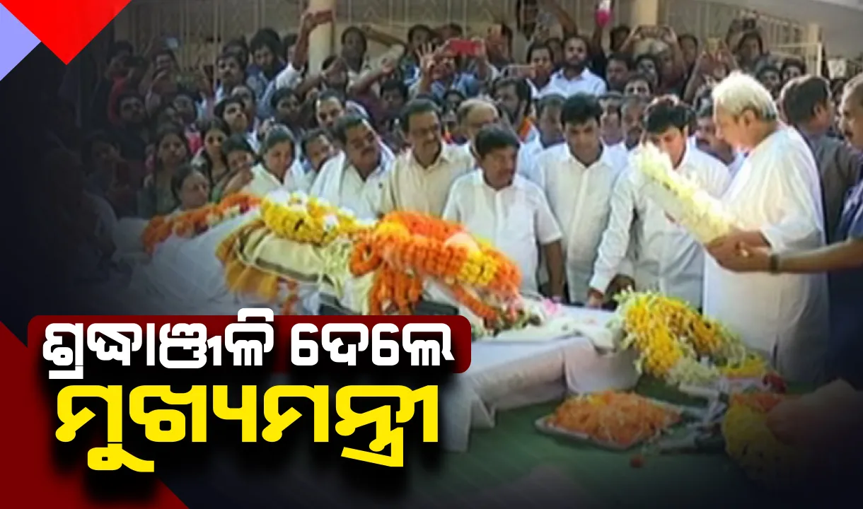  ଦିବଂଗତ ବିଜେଡି ନେତା ବେଦପ୍ରକାଶଙ୍କ ପ୍ରାର୍ଥିବ ଶରୀରକୁ ଶ୍ରଦ୍ଧାଞ୍ଜଳି ଦେଲେ ନବୀନ । କହିଲେ, ବିଜେଡି ଓ ମୋ ପାଇଁ ଅପୂରଣୀୟ କ୍ଷତି ।