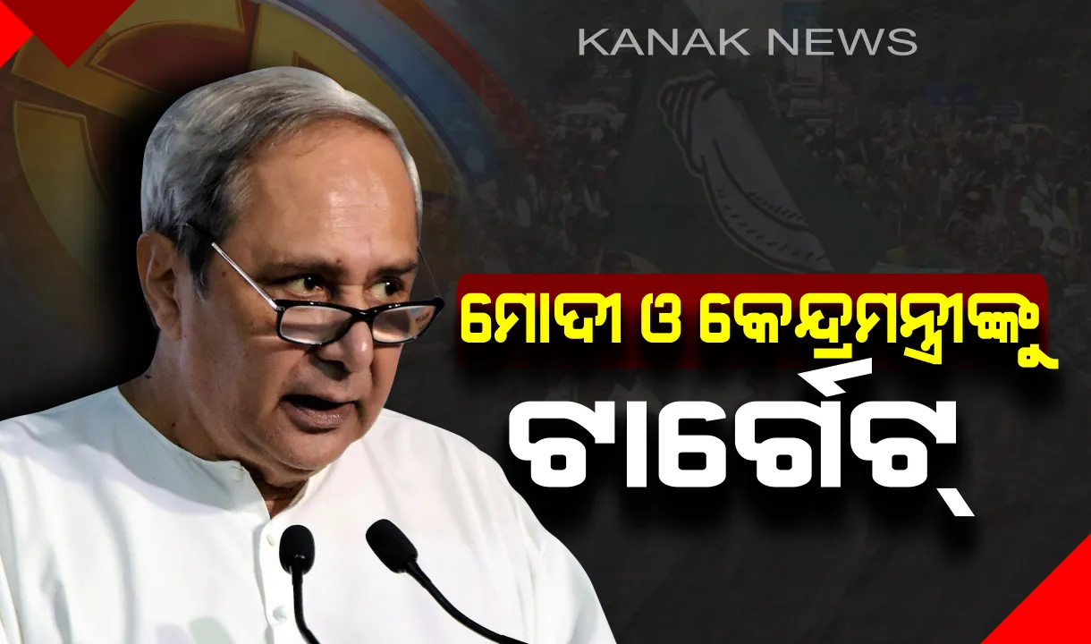  ପୁଣି ପ୍ରଚାର ମୈଦାନରୁ କେନ୍ଦ୍ରକୁ ମୁଖ୍ୟମନ୍ତ୍ରୀଙ୍କ ଟାର୍ଗେଟ୍ । ନବୀନ କହିଲେ, କୌଣସି ବି ଜାତୀୟ ଦଳ ପାଇବେନି ସଂଖ୍ୟାଗରିଷ୍ଠତା, କେନ୍ଦ୍ରରେ ସରକାର ଗଠନରେ ରହିବ ରାଜ୍ୟର ବଡ ଭୂମିକା