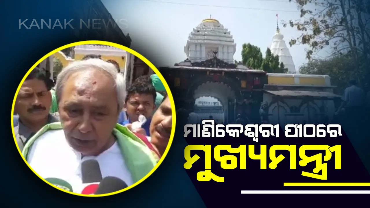  ଭବାନୀପାଟଣାରେ ମାଆ ମାଣିକେଶ୍ୱରୀଙ୍କ ଦର୍ଶନ କଲେ ମୁଖ୍ୟମନ୍ତ୍ରୀ ! ପ୍ରଚାର ଆରମ୍ଭ କରିବା ସହ ନବୀନ କହିଲେ ଲୋକଙ୍କ ସମର୍ଥନ ରହିଛି, ଦଳ ନିଶ୍ଚିତ ଭଲ ପ୍ରଦର୍ଶନ କରିବ