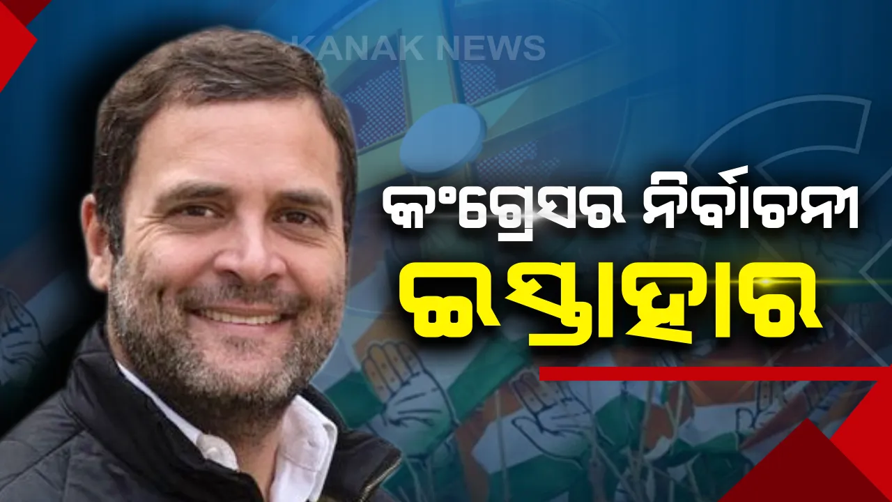  ନିର୍ବାଚନୀ ଇସ୍ତାହାର ଜାରି କଲା କଂଗ୍ରେସ ! କ୍ଷମତାକୁ ଆସିଲେ ବର୍ଷକୁ ୭୨ ହଜାରର ଗ୍ୟାରେଂଟି, ଋଣ ନସୁଝିଲେ ଚାଷୀଙ୍କୁ ଯିବାକୁ ପଡିବନି ଜେଲ