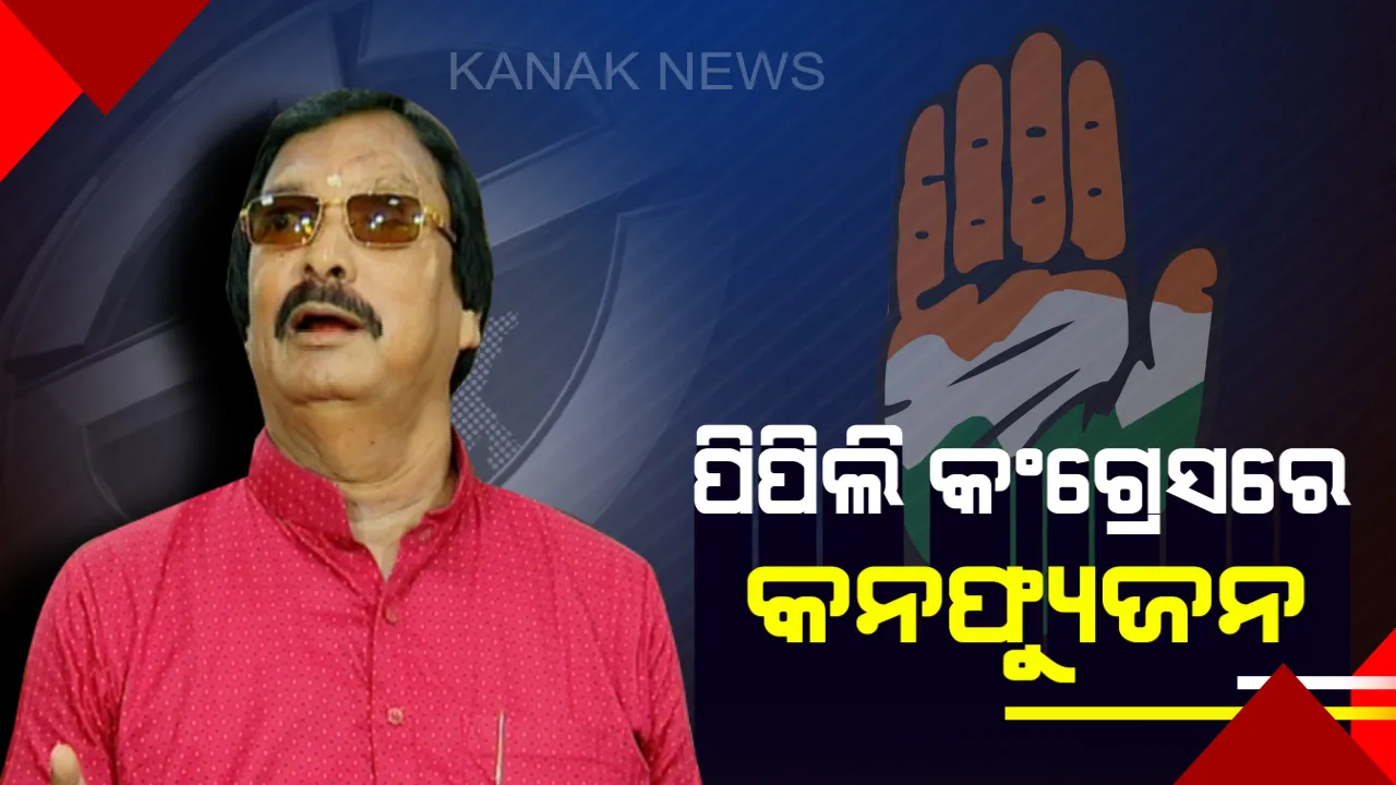  ପିପିଲି କଂଗ୍ରେସରେ କନଫ୍ୟୁଜନ: କଂଗ୍ରେସ ପ୍ରାର୍ଥୀ ଯୁଧୀଷ୍ଠିର ସାମନ୍ତରାୟ ନିର୍ବାଚନ ଲଢିବେ କି ନାହିଁ, ତାହା ଏବେ ଅନିଶ୍ଚିତତା ଭିତରେ