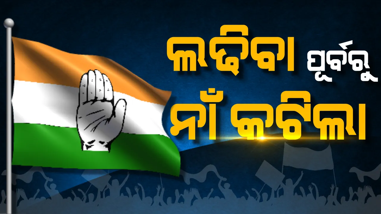  ନିର୍ବାଚନ କୁରୁକ୍ଷେତ୍ରକୁ ଓହ୍ଲାଇବା ପୂର୍ବରୁ କଂଗ୍ରେସ ପ୍ରାର୍ଥୀଙ୍କ ନାଁ କଟିଲା । ଜୟଦେବ ଆସନରୁ କଂଗ୍ରେସ ପ୍ରାର୍ଥୀ ସୁକାନ୍ତ ତିଆଡି ଭୋଇଙ୍କ ନାମାଙ୍କନ ପତ୍ର ନାକଚ, ବିଜେପି-ବିଜେଡି ମଧ୍ୟରେ ହେବ କଡା ଲଢେଇ