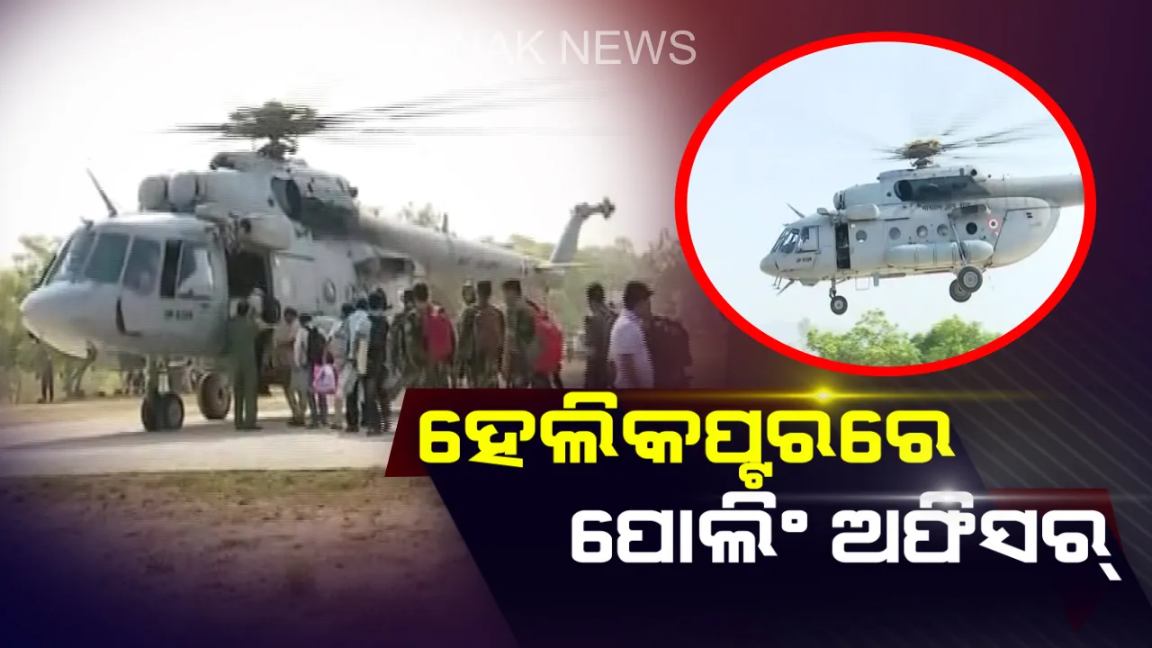  ଅପହଂଚ ଇଲାକାରେ ଭୋଟିଂ ପାଇଁ ପ୍ରଶାସନର ସ୍ୱତନ୍ତ୍ର ବ୍ୟବସ୍ଥା । ବାୟୁସେନା ହେଲିକପ୍ଟରରେ ସ୍ୱାଭିମାନ ଅଂଚଳକୁ ଗଲେ ପୋଲିଂ ପାର୍ଟି