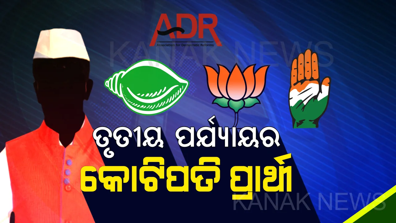  ଆସିଲା ଏଡିଆର ରିପୋର୍ଟ ! ଧନୀ ନେତା ତାଲିକାର ଟପରେ ପିନାକି ମିଶ୍ର ଓ ବବି ମହାନ୍ତି । 