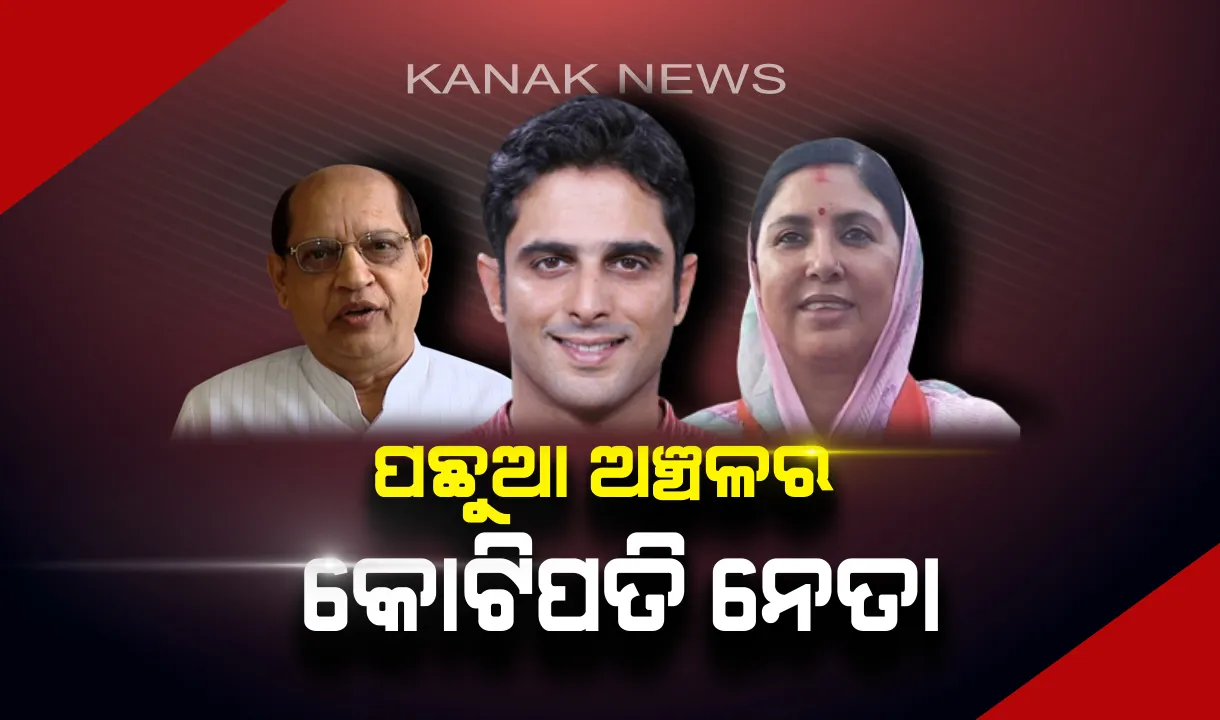 ଧନୀ ନେତା ତାଲିକାରେ ବଲାଙ୍ଗୀର ଜିଲ୍ଲାର ୨ ସାଂସଦ ପ୍ରାର୍ଥୀ । ସଙ୍ଗୀତାଙ୍କ ସମ୍ପତ୍ତି ୩୭ କୋଟି ଉପରେ, ୨୦ କୋଟିରୁ ଅଧିକ ସମ୍ପତ୍ତିର ମାଲିକ କଳିକେଶ ।