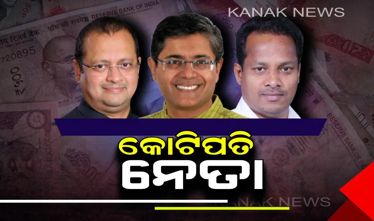  ଆସିଲା ଏଡିଆର ରିପୋର୍ଟ : ଲୋକସଭାରେ ସବୁଠୁ ଧନୀ ପ୍ରାର୍ଥୀ ନବଜ୍ୟୋତି ପଟ୍ଟନାୟକ, ରବୀନ୍ଦ୍ର ଜେନା ଓ ବୈଜୟନ୍ତ ପଣ୍ଡା