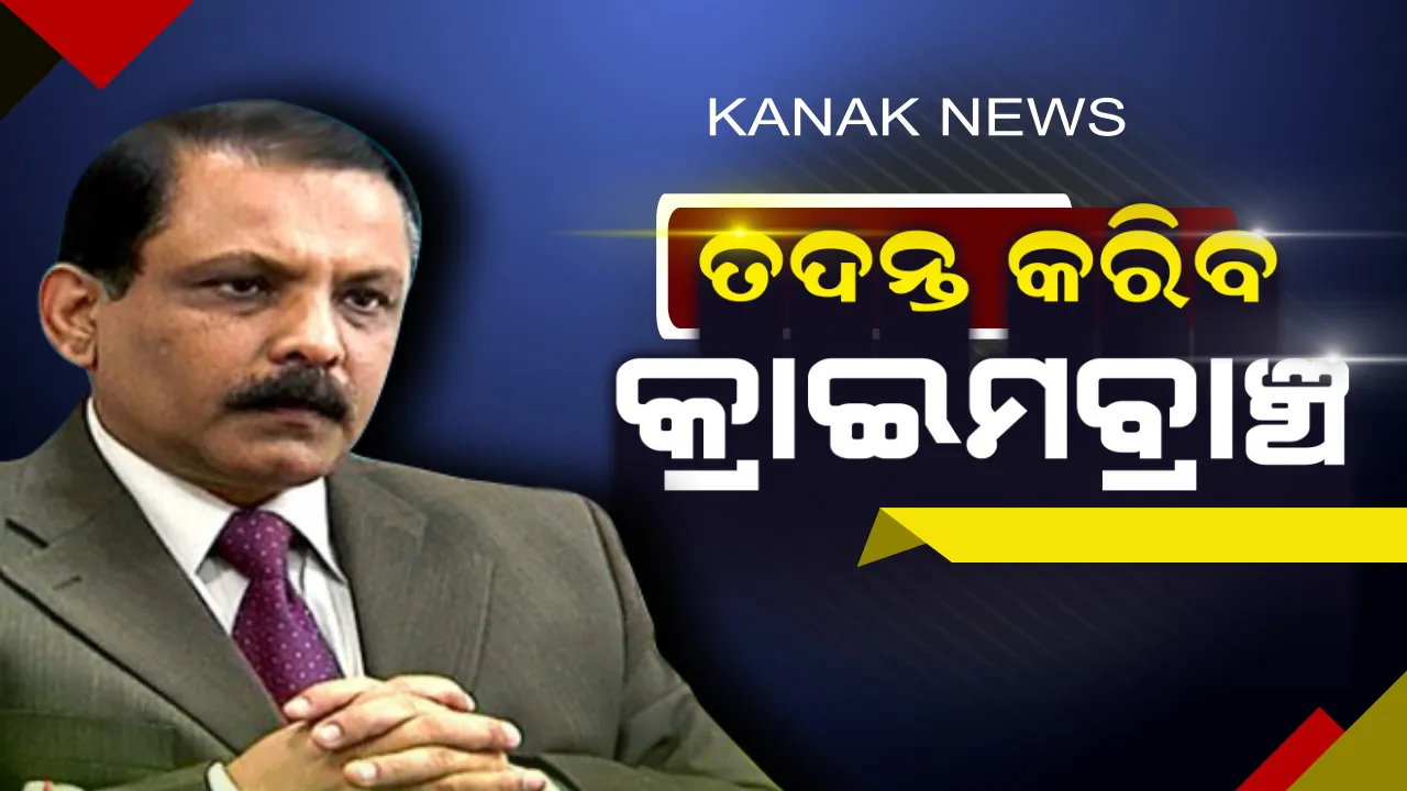  ଖୋର୍ଦ୍ଦା ମଙ୍ଗୁଳି ଜେନା ହତ୍ୟା ଘଟଣା । ତଦନ୍ତ କରିବ କ୍ରାଇମବ୍ରାଞ୍ଚ, ସୂଚନା ଦେଲେ ଇନଚାର୍ଜ ପୋଲିସ ଡ଼ିଜି ବି.କେ ଶର୍ମା ।