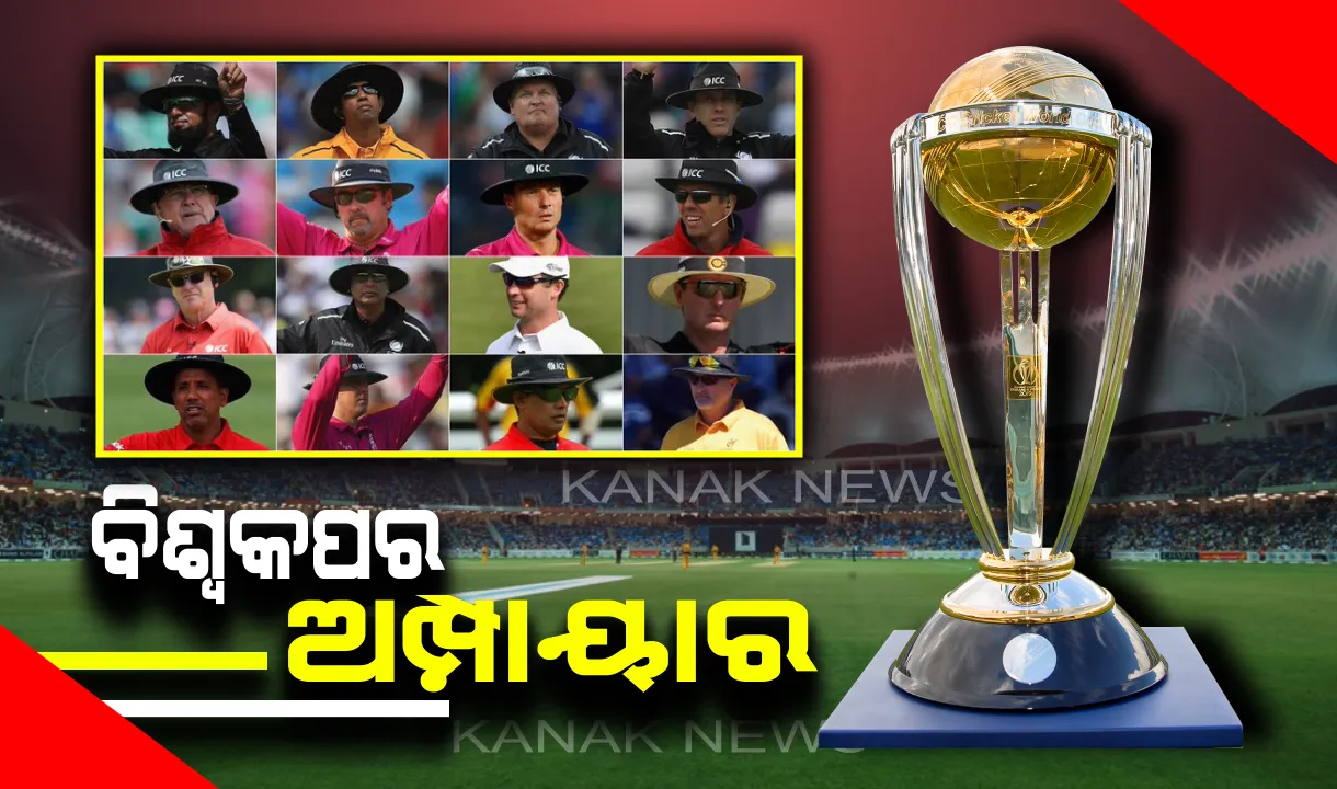  ବିଶ୍ୱକପ ପାଇଁ ୨୨ ଜଣିଆ ଅଫିସିଆଲ୍ସଙ୍କ ନାମ ଘୋଷଣା । ଜଣେ ଭାରତୀୟ ଅମ୍ପାୟାର ସାମିଲ ।