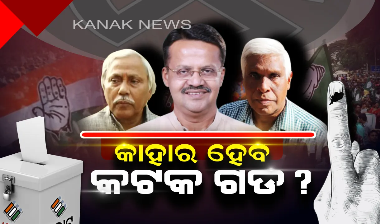  କଟକରେ ଜିତିବ କିଏ? ମୈଦାନରେ ତିନି ପ୍ରମୁଖ ରାଜନୈତିକ ଦଳର ହେଭିୱେଟ୍, କାହାକୁ ବାଛିବେ ଜନତା ଜନାର୍ଦ୍ଦନ?
