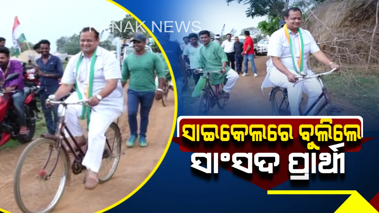 ସାଇକେଲରେ ବୁଲି ପ୍ରଚାର କରୁଛନ୍ତି ବାଲେଶ୍ୱର ଲୋକସଭା ସାଂସଦ ପ୍ରାର୍ଥୀ ନବଜ୍ୟୋତି ପଟ୍ଟନାୟକ : ବିଜେଡି ପ୍ରାର୍ଥୀ ରବୀନ୍ଦ୍ର ଜେନା ଓ ବିଜେପିର ପ୍ରତାପ ଷଡଙ୍ଗୀଙ୍କ ସହ ହେବ ଟକ୍କର