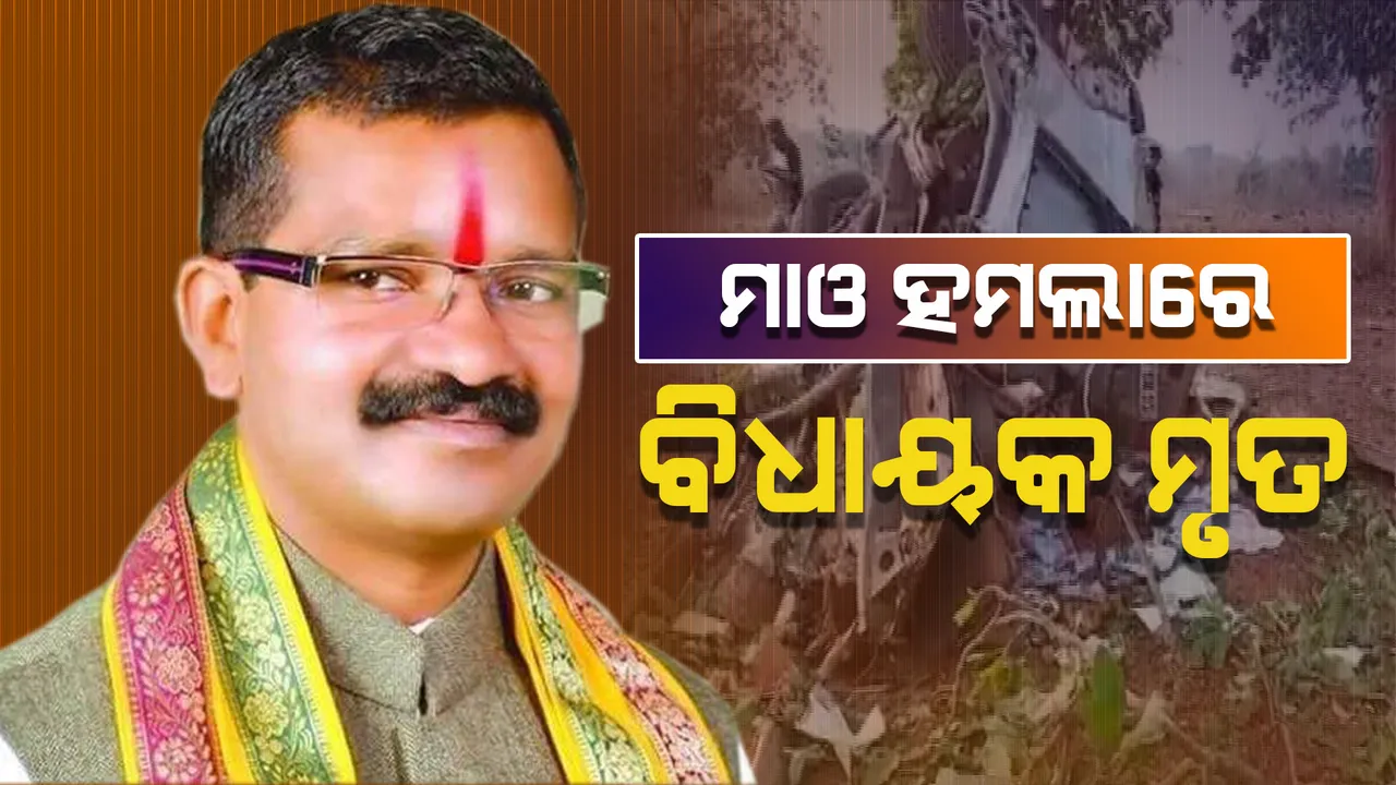  ନିର୍ବାଚନ ପୂର୍ବରୁ ଗଡିଲା ମୁଣ୍ଡ: ବିସ୍ଫୋରଣ କରି ବିଧାୟକଙ୍କ ସମେତ ୫ ଯବାନଙ୍କୁ ମାରିଦେଲେ ମାଓବାଦୀ