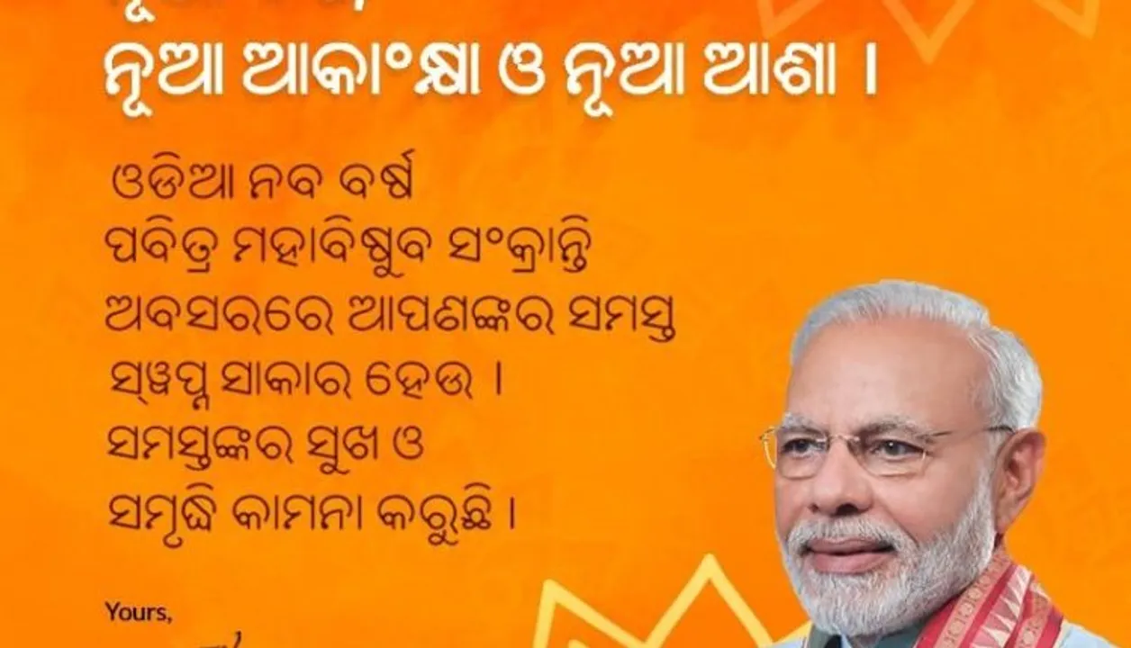  ନୂଆ ବର୍ଷ, ନୂଆ ଆକାଂକ୍ଷା ଓ ନୂଆ ଆଶା : ଓଡିଆ ନୂଆ ବର୍ଷ ଅବସରରେ ରାଜ୍ୟବାସୀଙ୍କୁ ଶୁଭେଚ୍ଛା ଜଣାଇଲେ ପ୍ରଧାନମନ୍ତ୍ରୀ
