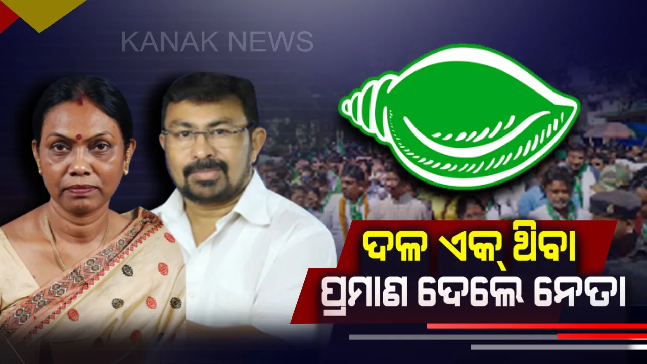  ଦଳ ଏକ୍ ଥିବା ପ୍ରମାଣ ଦେଲେ ବିଜେଡ଼ି ନେତା। ସରୋଜିନୀଙ୍କ ସହିତ ନାମାଙ୍କନପତ୍ର ଦାଖଲରେ ସାମିଲ ହେଲେ ଟିକେଟରୁ ବାଦ୍ ପଡିଥିବା ସାନନ୍ଦ ମାର୍ଣ୍ଡି