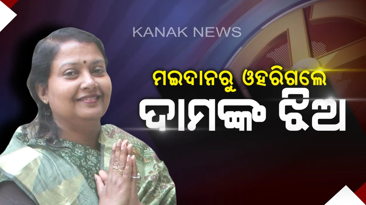  ନିର୍ବାଚନ ମଇଦାନରୁ ଓହରିଗଲେ ଦାମଙ୍କ ଝିଅ ! ପ୍ରାର୍ଥୀ ପତ୍ର ପ୍ରତ୍ୟାହାର କଲେ ପ୍ରୀତିନନ୍ଦା । ଉତ୍ତର ନିର୍ବାଚନ ମଣ୍ଡଳୀ ପାଇଁ ଭରିଥିଲେ ନାମାଙ୍କନ ।