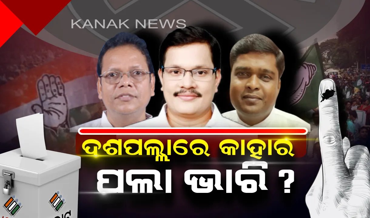  ଦଶପଲ୍ଲାରେ ଦମ୍ ଦେଖାଇବ କିଏ? କାହା ମୁଣ୍ଡରେ ସୁନାକଳସ ଢାଳିବେ ମତଦାତା