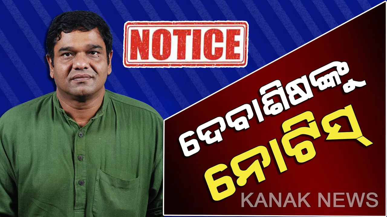  ନିର୍ବାଚନ ଆଚରଣ ଉଲ୍ଲଂଘନ ଅଭିଯୋଗରେ ଦେବାଶିଷଙ୍କୁ ନୋଟିସ । ୪୮ ଘଣ୍ଟା ମଧ୍ୟରେ ଜବାବ ରଖିବାକୁ ନିର୍ଦ୍ଦେଶ