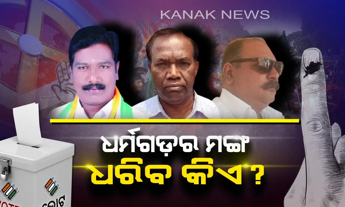  କିଏ ହେବ ‘ଧର୍ମଗଡ’ର ରାଜା?  ବିଧାୟକ ରେସରେ ମହୋଷଧୀ, ଦିଗାମ୍ବର ଏବଂ ଅନନ୍ତ ପ୍ରତାପ; ଜନତାଙ୍କ ହାତରେ ନେତାଙ୍କର ଭାଗ୍ୟ