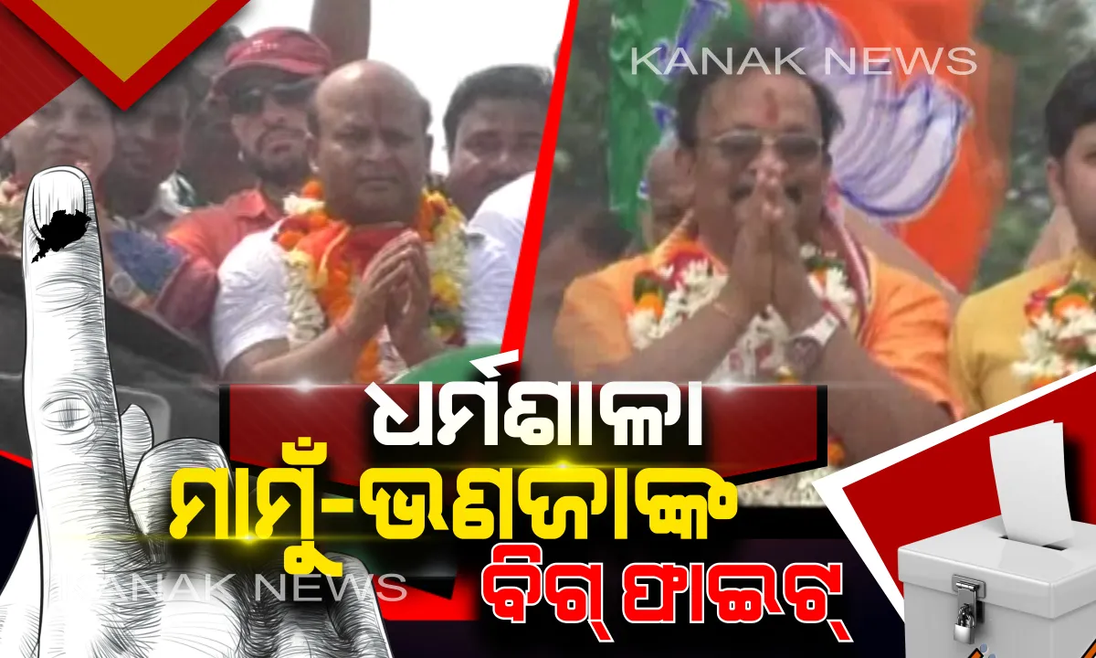  ଧର୍ମଶାଳା ଦେଖିବ ମାମୁଁ-ଭଣଜାଙ୍କ ବିଗ୍ ଫାଇଟ୍ । ଭଣଜା ବଳବନ୍ତରାୟଙ୍କ ସହ ଲଢ଼ିବେ ବିଜେପି ପ୍ରାର୍ଥୀ ମାମୁଁ ରମେଶ ପରିଡା