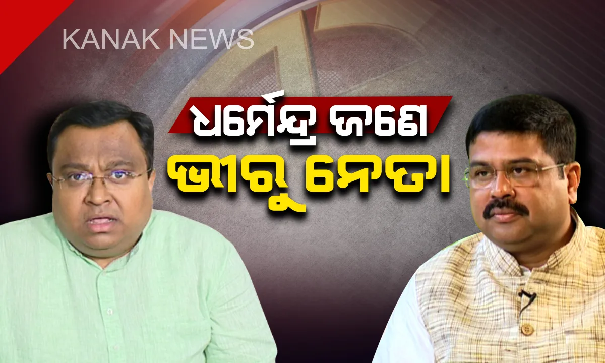  ଧର୍ମେନ୍ଦ୍ରଙ୍କୁ ବିଜେଡିର କାଉଣ୍ଟର । ବୁଲେଟ ଉପରେ ବିଶ୍ୱାସ କରେ ବିଜେପି, ବାଲାଟ ପେପର ଉପରେ ବିଜେଡି ।