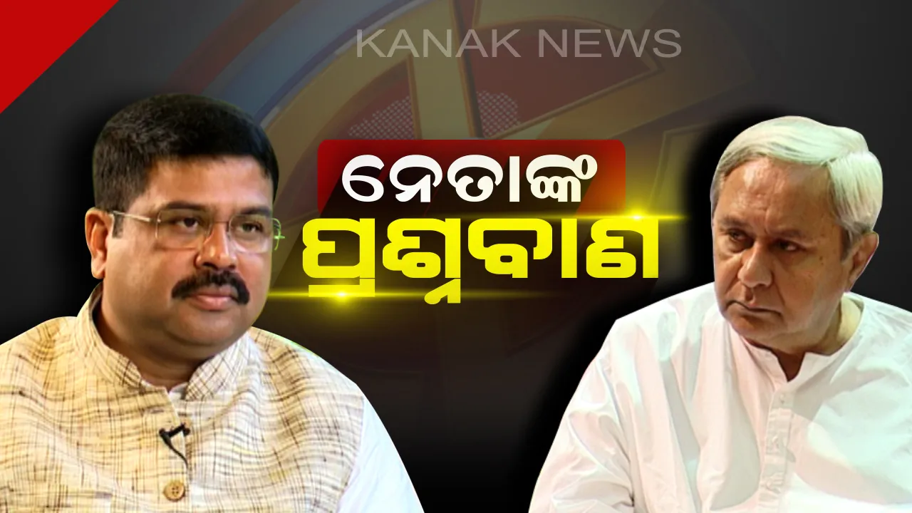  ଚର୍ଚ୍ଚାରେ ସର୍ବୋଚ୍ଚ ନେତାଙ୍କ ପ୍ରଶ୍ନବାଣ। ନିର୍ବାଚନୀ ସଭାରେ କେନ୍ଦ୍ରୀୟ ନେତାଙ୍କୁ ଘେରିଲେ ନବୀନ। ମୋଦି ସରକାରଙ୍କ ଅବହେଳା ନେଇ ଟାର୍ଗେଟ ପରେ ଧର୍ମେନ୍ଦ୍ର କଲେ ପାଲଟା ପ୍ରଶ୍ନ