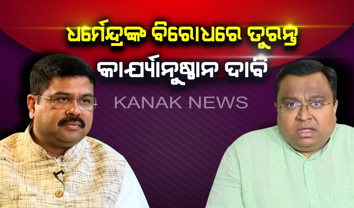  ଧର୍ମେନ୍ଦ୍ରଙ୍କ ବିରୋଧରେ ନିର୍ବାଚନ କମିସନଙ୍କ ନିକଟରେ ଫେରାଦ ହେଲା ବିଜେଡ଼ି ! ଡ୍ୟୁଟିରେ ଥିବା ଅଫିସରଙ୍କୁ ଅଶୋଭନୀୟ ଆଚରଣର ତୁରନ୍ତ କାର୍ଯ୍ୟାନୁଷ୍ଠାନ ଦାବି