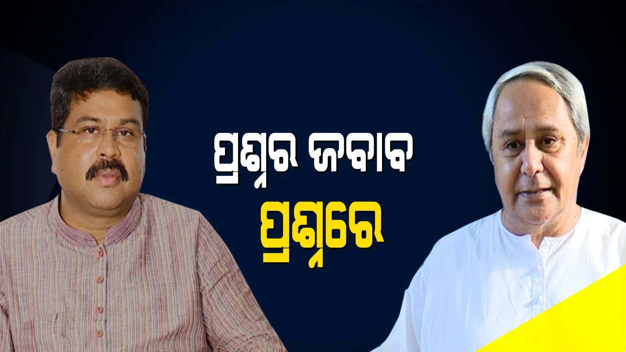 କେନ୍ଦ୍ରୀୟ ଅବହେଳା ନେଇ ନବୀନଙ୍କ ପ୍ରଶ୍ନର ଜବାବ ପ୍ରଶ୍ନରେ ରଖିଲେ ଧର୍ମେନ୍ଦ୍ର: ପାଲଟା ପ୍ରଶ୍ନ କରି କହିଲେ, ରାଜ୍ୟରେ କୋଷ୍ଟାଲ ହାଇୱେକୁ ଅଟକାଉଛି କିଏ?