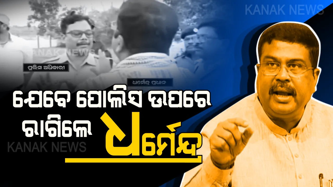  ହେଲିକପ୍ଟର ଯାଞ୍ଚ କରିବାକୁ ଯିବା ବେଳେ କାହିଁକି ରାଗିଲେ କେନ୍ଦ୍ରମନ୍ତ୍ରୀ , ପାଖରେ ଥିବା ଧଳା ସୁଟକେଶକୁ ନେଇ ପ୍ରଶ୍ନ ଉଠାଇଲା ବିଜେଡି ।