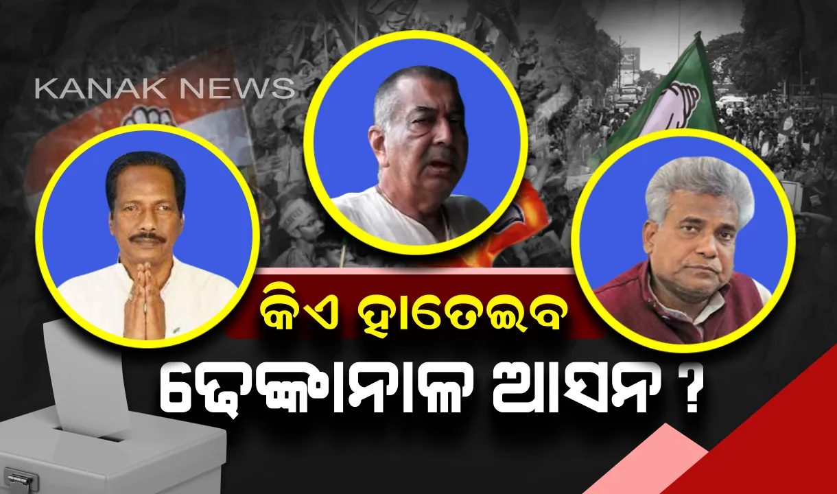  ଢେଙ୍କାନାଳର ରାଜା ହେବ କିଏ? କେଉଁ ଦଳର ନେତା ବିଶ୍ୱାସ ଜିତିବେ ଜନତାଙ୍କର