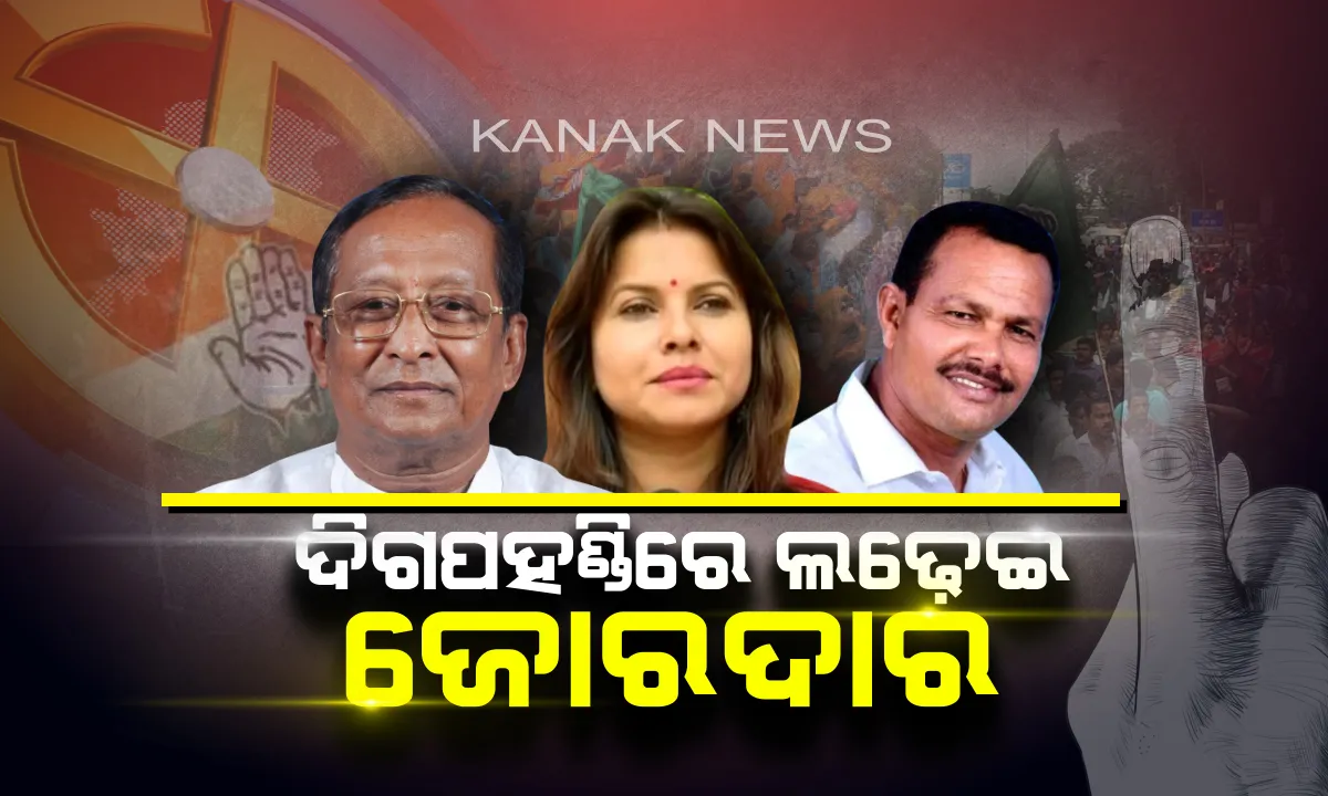  ଦିଗପହଣ୍ଡିରେ ଚାଲିଛି ଭୋଟିଂ ! ବିଧାୟକ ବାଛିବା ପାଇଁ ଭୋଟ୍ ଦେଉଛନ୍ତି ଭୋଟର୍ . . . .