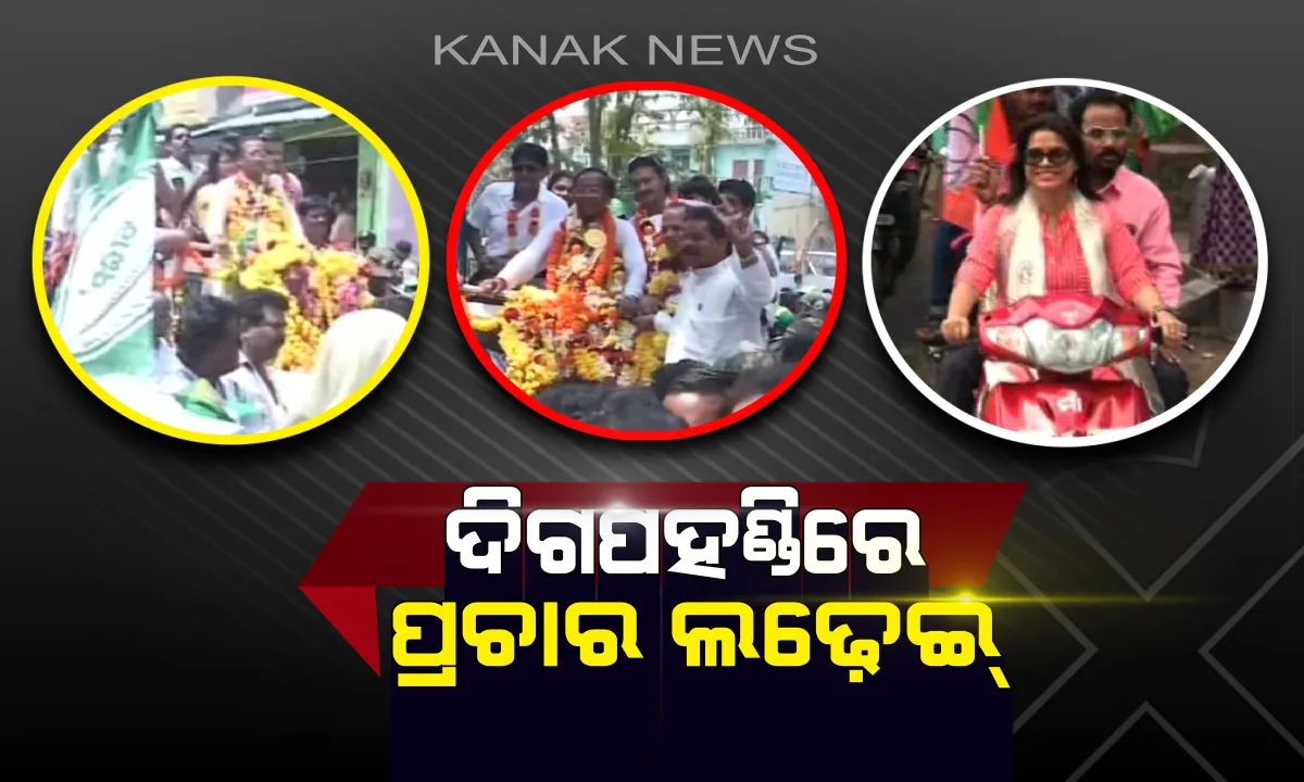  ଦିଗପହଣ୍ଡିରେ ଜମୁଛି ପ୍ରଚାର ଲଢ଼େଇ: ବିଜେଡିର ବରିଷ୍ଠ ନେତା ସୂର୍ଯ୍ୟପାତ୍ରଙ୍କୁ ଟକ୍କର ଦେଉଛନ୍ତି ଅଭିନେତ୍ରୀ ପିଙ୍କି ପ୍ରଧାନ