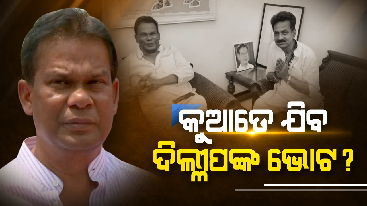  ଦିଲ୍ଲୀପ-ସାରଦା ଭେଟଘାଟକୁ ନେଇ ରୋଚକ ସ୍ଥିତିରେ ରାଉରକେଲା ରାଜନୀତି । କୁଆଡେ ଢଳିବ ଦିଲ୍ଲୀପଙ୍କ ଭୋଟବ୍ୟାଙ୍କ, ବଢିଲା ଚର୍ଚ୍ଚା ।