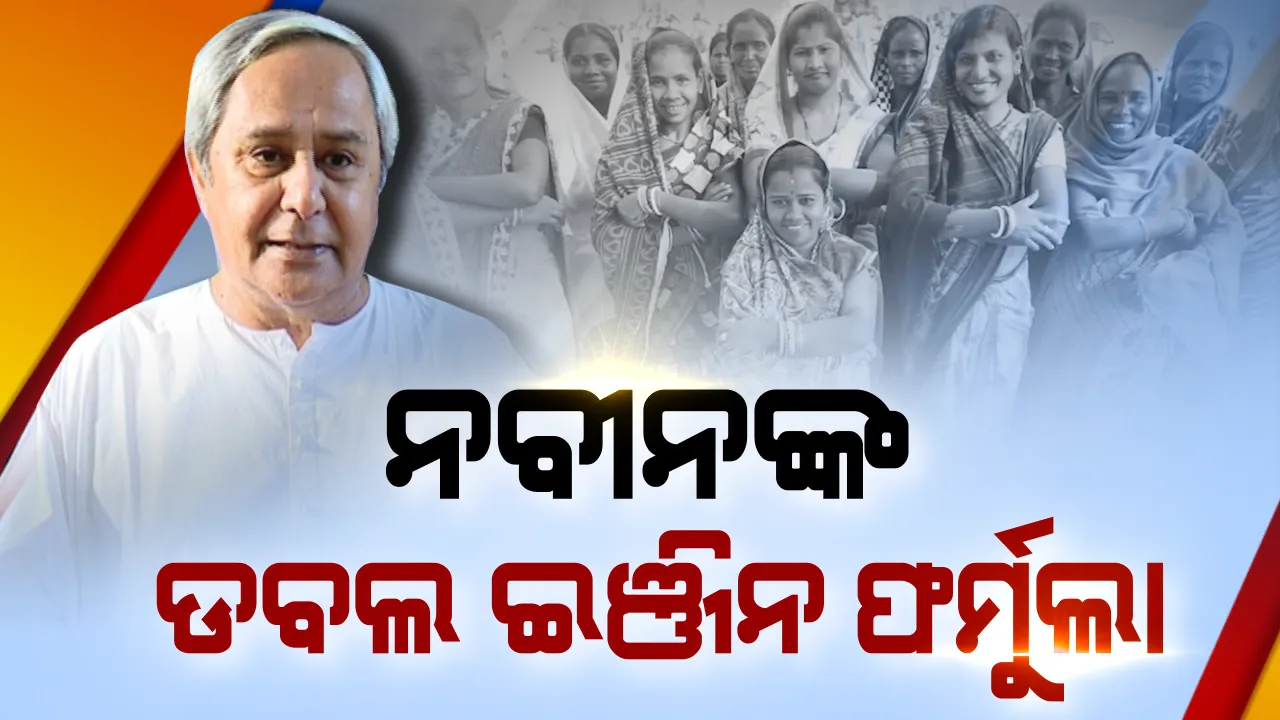  ଡବଲ ଇଞ୍ଜିନର ନୂଆ ସଂଜ୍ଞା ଦେଲେ ନବୀନ । କହିଲେ, ମହିଳା ସଶକ୍ତିକରଣ ହିଁ ଦେଶ ବିକାଶର ପ୍ରକୃତ ଡବଲ ଇଞ୍ଜିନ ।