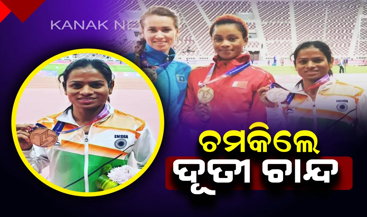  ପୁଣି ଥରେ ଟ୍ରାକରେ ଚମକିଲେ ଦୂତୀ : ଦୋହାର ଏସୀୟ ଆଥଲେଟିକ ଚାମ୍ପିଅନସିପରେ ଜିତିଲେ କାଂସ୍ୟ