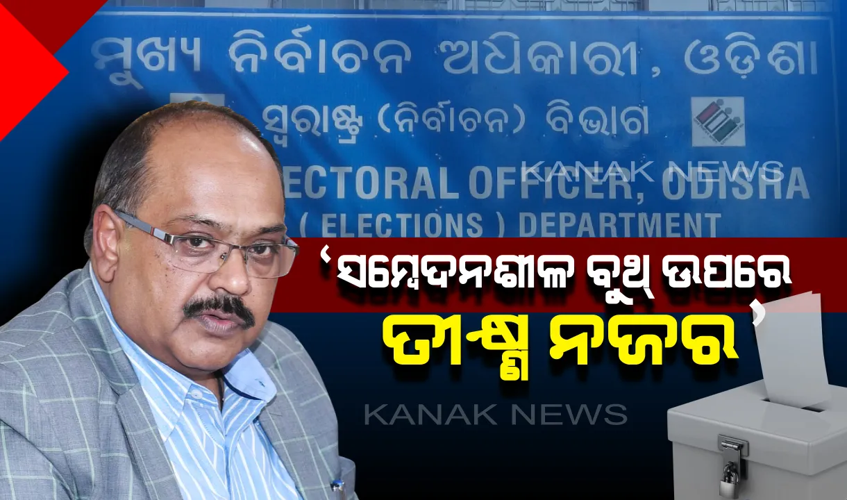  ଦ୍ୱିତୀୟ ପର୍ଯ୍ୟାୟ ନିର୍ବାଚନ ନେଇ ପ୍ରସ୍ତୁତି ଚୂଡ଼ାନ୍ତ । ସିଇଓଙ୍କ ସୂଚନା, ୯ ହଜାର ୧୧୭ଟି ବୁଥରେ ହେବ ମତଦାନ, ଭିନ୍ନକ୍ଷମ ଭୋଟରଙ୍କ ପାଇଁ ସ୍ୱତନ୍ତ୍ର ବ୍ୟବସ୍ଥା ।