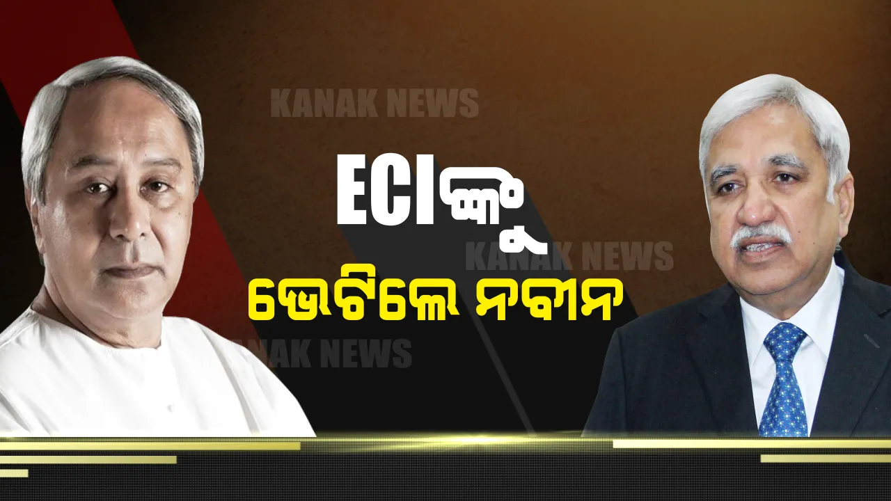  ଦିଲ୍ଲୀରେ ନିର୍ବାଚନ କମିଶନଙ୍କୁ ଭେଟିଲେ ମୁଖ୍ୟମନ୍ତ୍ରୀ । ବାତ୍ୟା ‘ଫୋନି’ ପାଇଁ ପାଟକୁରା ନିର୍ବାଚନ ତାରିଖ ଘୁଞ୍ଚାଇବାକୁ ଅନୁରୋଧ ।
