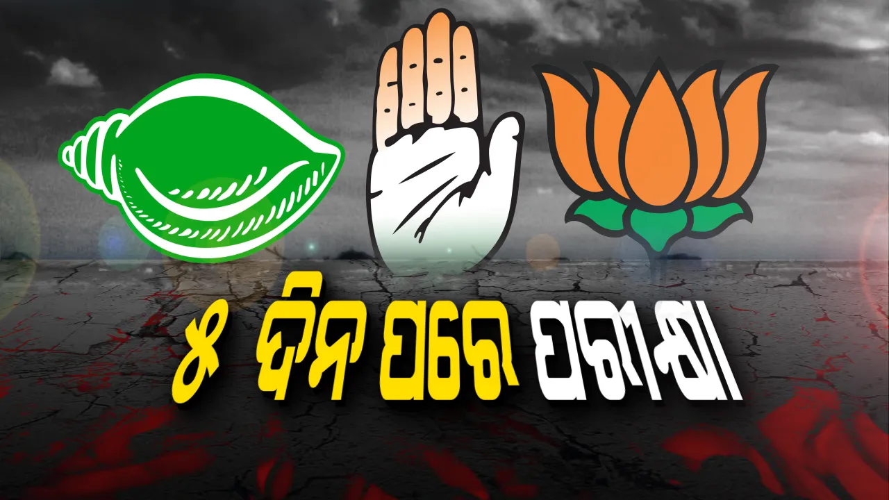  ଆସନ୍ତା ୧୧ରେ ପ୍ରଥମ ପଲିଟିକାଲ ପେପର । ପ୍ରସ୍ତୁତି ଚଳାଇଛନ୍ତି ପରୀକ୍ଷାର୍ଥୀ, ପ୍ରାର୍ଥୀଙ୍କ ପରୀକ୍ଷା ଖାତାରେ ମାର୍କ ଦେବେ ଜନତା ।