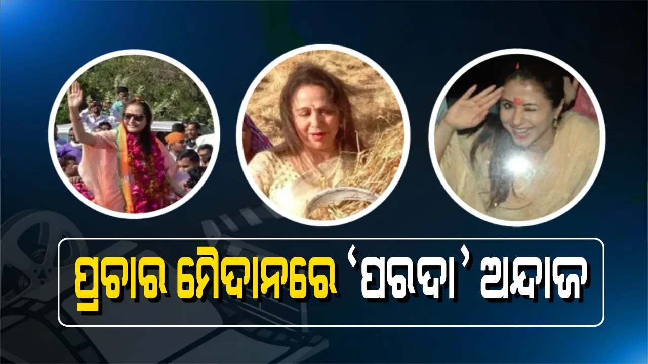  ପ୍ରାର୍ଥୀ ବନିଥିବା ଅଭିନେତ୍ରୀ ଭିନ୍ନ ଶୈଳୀରେ କରୁଛନ୍ତି ପ୍ରଚାର ! ଟ୍ରାକ୍ଟର ଚଲାଇଲେ ହେମା, ଗୀତ ଗାଇ ଭୋଟ୍ ମାଗିଲେ ଉର୍ମିଳା, ଭାଷଣ ବେଳେ କାନ୍ଦିଲେ ଜୟାପ୍ରଦା । 