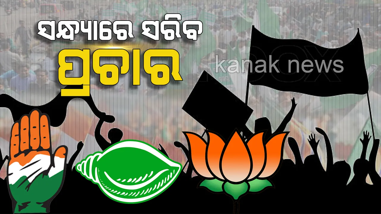  ଚତୁର୍ଥ ପର୍ଯ୍ୟାୟ ନିର୍ବାଚନ ପାଇଁ ଆଜି ସରିବ ପ୍ରଚାର ! ୬ ଲୋକସଭା ଓ ୪୧ ବିଧାନସଭାରେ ୨୯ରେ ପଡିବ ଭୋଟ