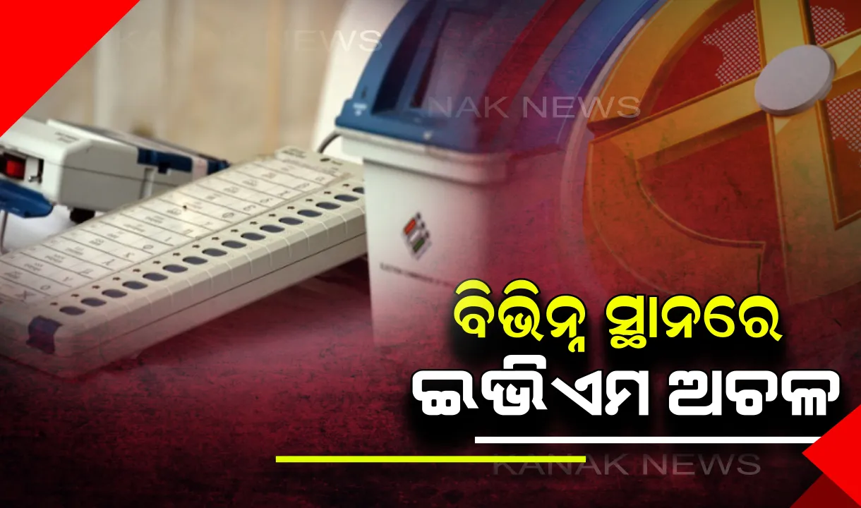  ମତଦାନ ଆରମ୍ଭରୁ ଇଭିଏମ ଅଚଳ, ଲମ୍ବା ଲାଇନରେ ଭୋଟର । ଜାଣନ୍ତୁ ଆପଣଙ୍କ ଅଞ୍ଚଳର କେଉଁ ବୁଥରେ ଅଚଳ ହୋଇଛି ଇଭିଏମ ।