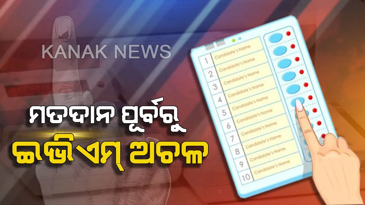  ପୁଣି ଭୋଟ୍ ପୂର୍ବରୁ ଅଚଳ ହେଲା ଇଭିଏମ୍ । ଯାନ୍ତ୍ରିକ ତ୍ରୁଟି କାରଣରୁ ବିଭିନ୍ନ ସ୍ଥାନରେ ମତଦାନ ବିଳମ୍ବ