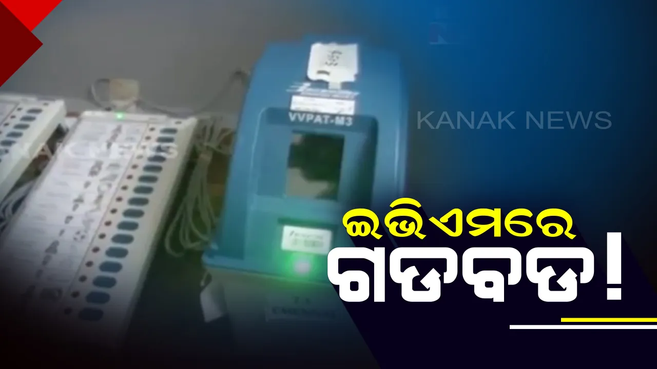 ସୁନ୍ଦରଗଡରେ ଇଭିଏମରେ ଗଡବଡ! ଗୋଟିଏ ଚିହ୍ନରେ ଭୋଟ ଦେଲେ ଅନ୍ୟଟିକୁ ଚାଲିଯାଉଥିବା ଅଭିଯୋଗ, ଭୋଟରଙ୍କ ମଧ୍ୟରେ ତୀବ୍ର ଅସନ୍ତୋଷ