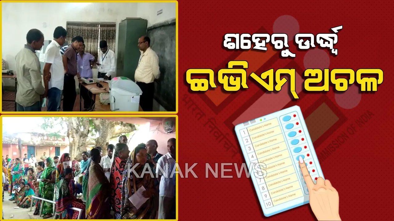  କେବଳ କେନ୍ଦୁଝର ଜିଲ୍ଲାରେ ୧୦୦ ଅଧିକ ଇଭିଏମ ଅଚଳ ହୋଇଥିବା ନେଇ ଆସିଲା ଅଭିଯୋଗ