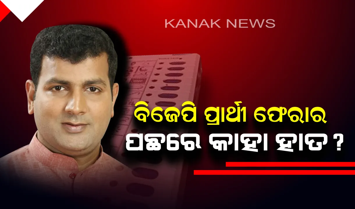  ଇଭିଏମ ଭାଙ୍ଗି ଫେରାର ଥିବା ପ୍ରାର୍ଥୀଙ୍କୁ ନେଇ ବିଜେଡ଼ିର ପ୍ରଶ୍ନ ! ଓଡ଼ିଶା ବାହାରକୁ ପଳାୟନ ପାଇଁ ଓମ ପ୍ରକାଶ ମିଶ୍ରଙ୍କୁ ସାହାଯ୍ୟ କଲା କିଏ ?