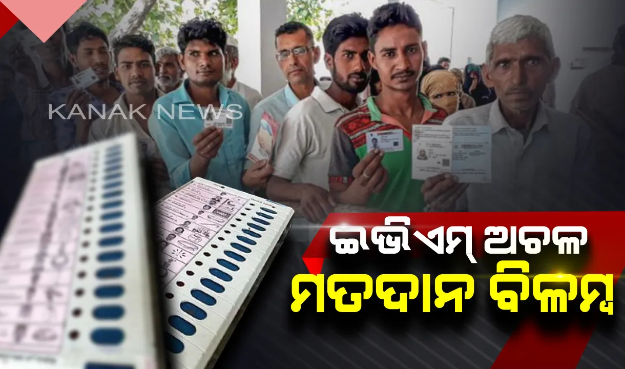  ପ୍ରଥମ ଓ ଦ୍ୱିତୀୟଠୁ ବଳିଗଲା ତୃତୀୟ ପର୍ଯ୍ୟାୟ ମତଦାନ: ଭୋଟ୍ ପଡିବା ପୂର୍ବରୁ ଅଚଳ ହେଲା ଇଭିଏମ୍, ମତଦାନରେ ବିଳମ୍ବ ଯୋଗୁଁ ଅସନ୍ତୋଷ ଭୋଟର