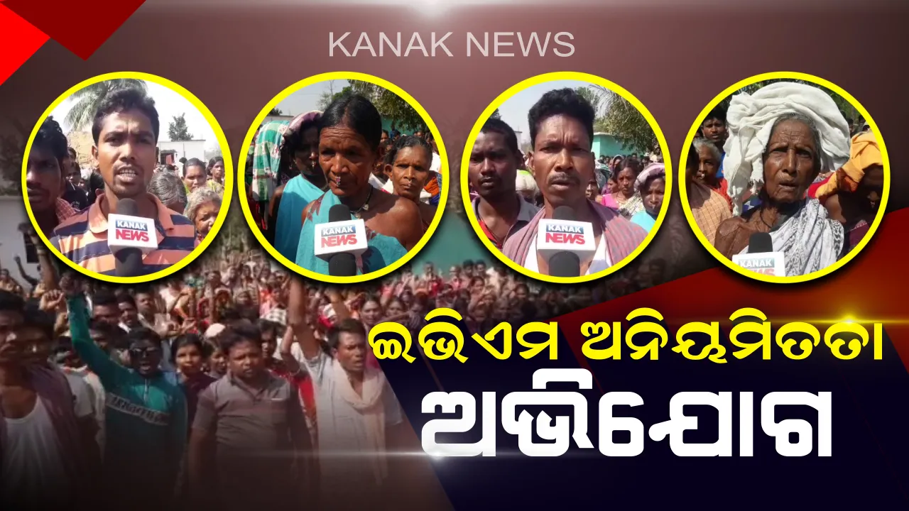  ମାଲକାନଗିରିରେ ଇଭିଏମ ଅନିୟମିତତା ଅଭିଯୋଗ । ଗୋଟିଏ ଚିହ୍ନରେ ଭୋଟ୍ ଦେଲେ ଅନ୍ୟ ଚିହ୍ନକୁ ଚାଲି ଯାଉଥିବା ଅଭିଯୋଗ