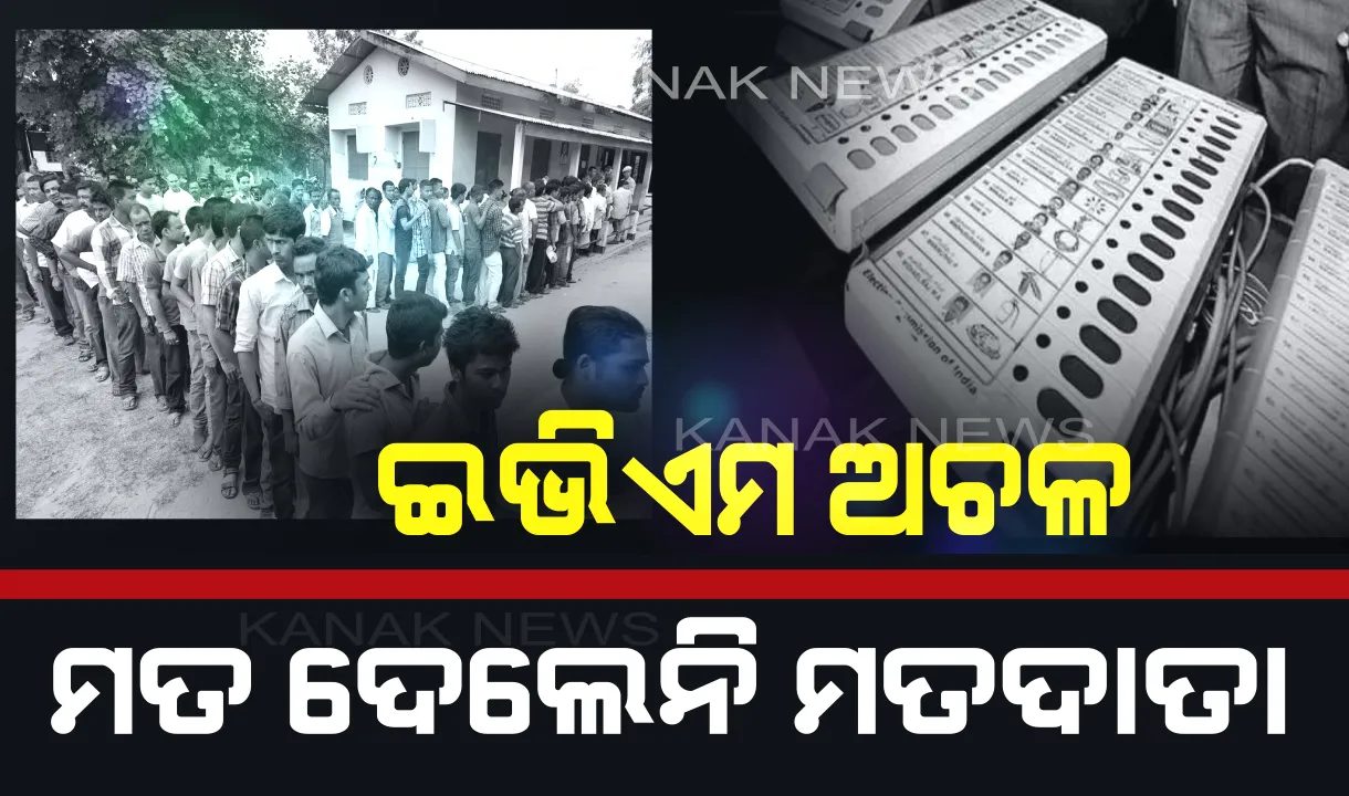  ଭୋଟିଂ ଅଧାରୁ ଅଚଳ ହୋଇଗଲା ଇଭିଏମ, ଭୋଟ ନ ଦେଇ ଫେରିଗଲେ ଭୋଟର । ଜାଣନ୍ତୁ କେଉଁଠି?